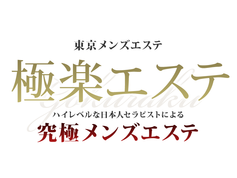 新大久保マッサージなら 極上リラクゼーション【さくら】