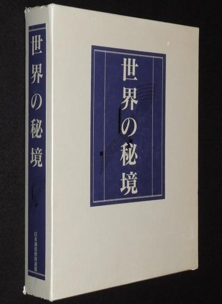 世界の秘境古本倶楽部株式会社古本、中古本、古書籍の通販は「日本の古本屋」日本の古本屋
