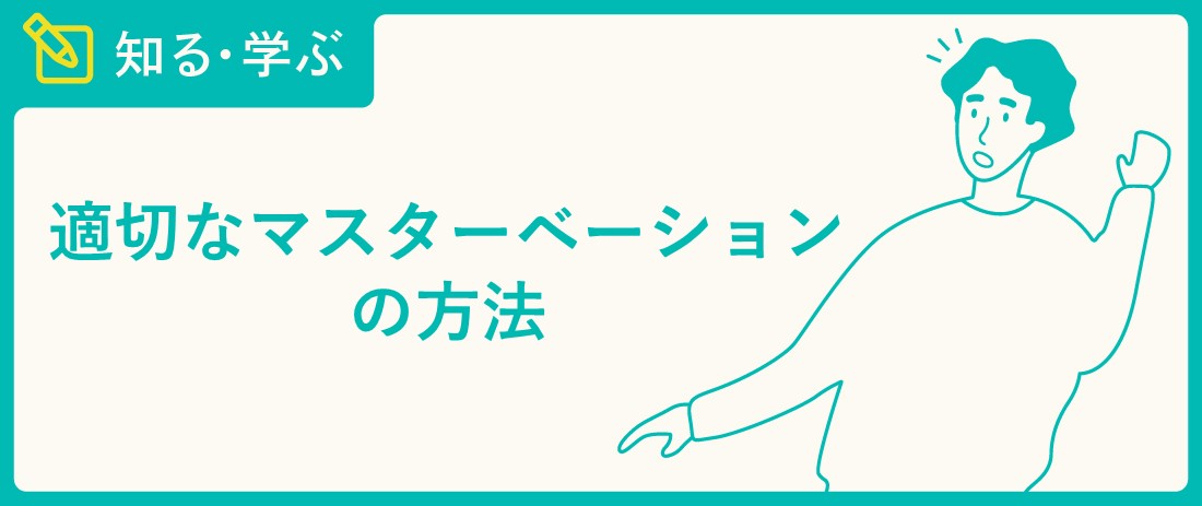 【王道のマスターベーション】正しいオナニー完全ガイド6選