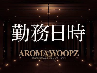 AROMA WOOPZ-アロマウープス-/宮城県/仙台・国分町/エステ・回春 | ビッグデザイア東北