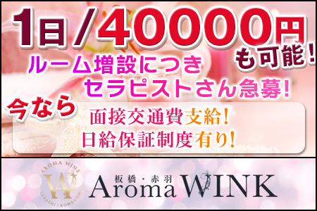 板橋・赤羽ワンルームメンズエステ、アロマ&リンパマッサージサロン「Aroma WINK ～ウィンク～」| ホーム