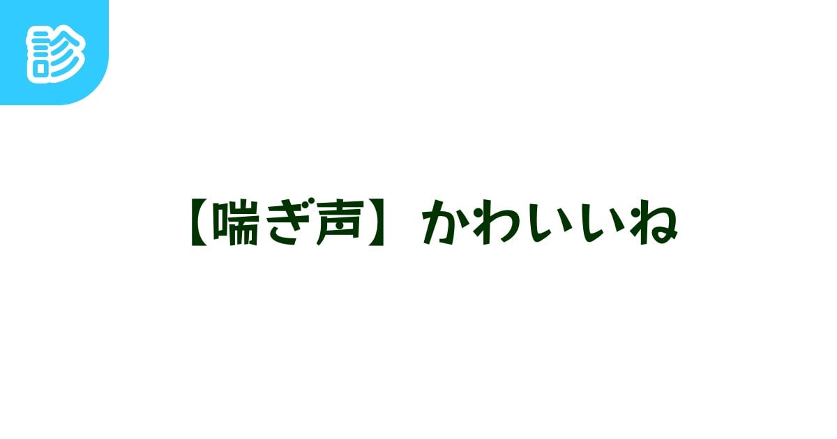 私喘ぎ声可愛くないって言われるんです🥲 多分他の人より感度良すぎて気持ちよすぎて、かわいい声が出せないんです。 すぐアヘアヘになっちゃうんで… 