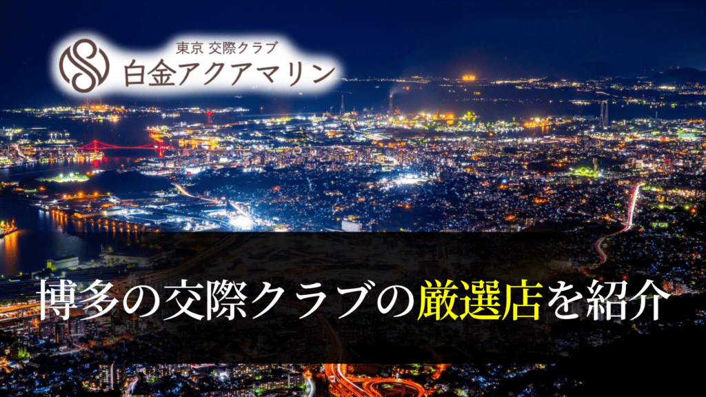 福岡でおすすめの交際クラブ・デートクラブ！料金・詳細などを徹底比較｜風俗求人・高収入バイト探しならキュリオス