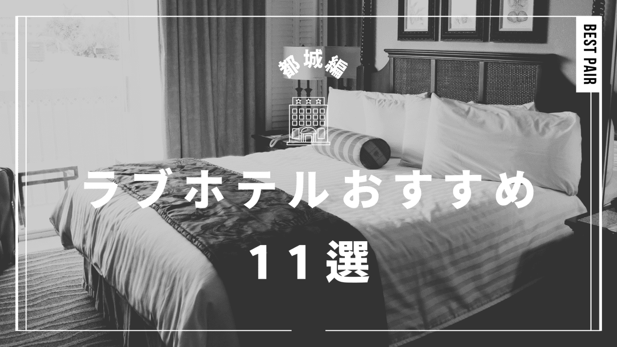 HOTEL ONE EIGHT (ワンエイト)｜埼玉県 本庄市｜ハッピーホテル