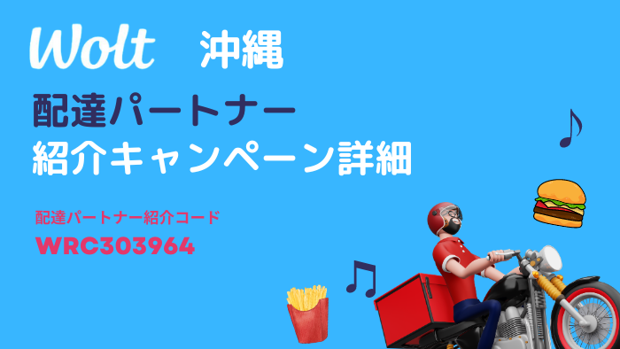 Wolt那覇エリアを徹底解説！対応エリアとお得に利用する方法を紹介