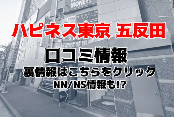 五反田ソープ「ハピネス東京」はNS/NN可？口コミや料金・おすすめ嬢を体験談から解説 | Mr.Jのエンタメブログ