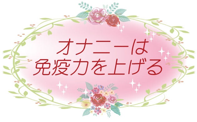 自慰行為で免疫力は上がる？健康面でのメリットや適切な頻度について解説 |【公式】ユナイテッドクリニック