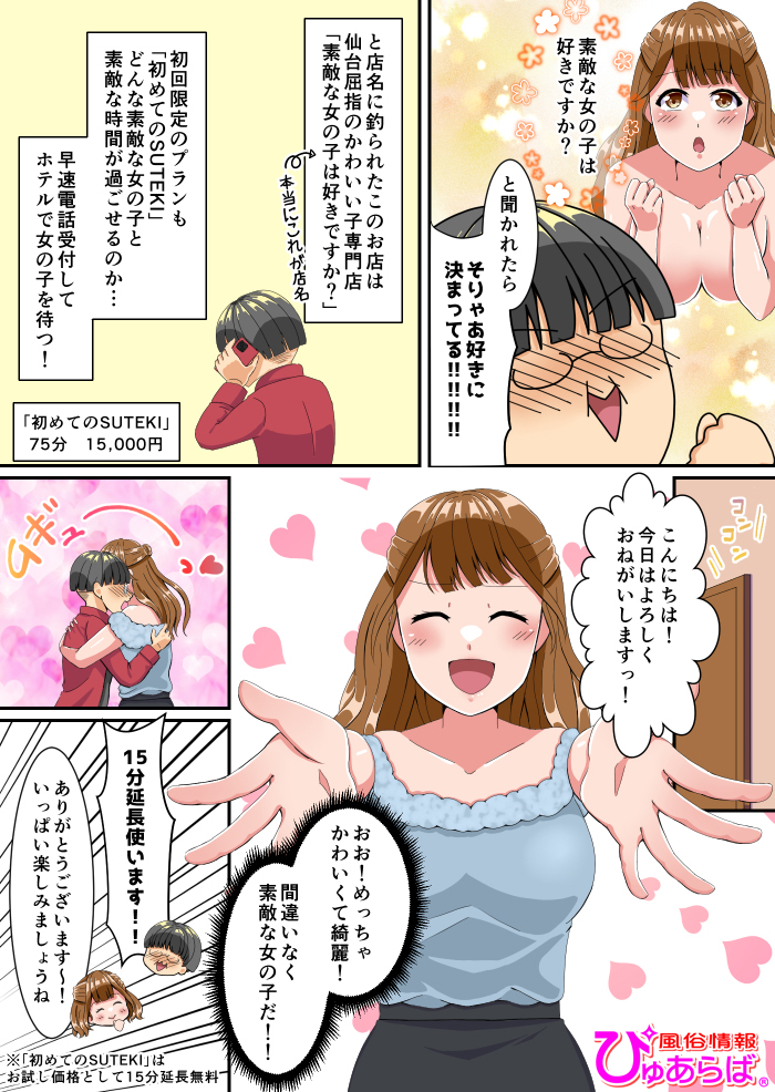 TOP｜仙台で素敵なデリヘル嬢をお探しならSUTEKIな女の子は好きですか？