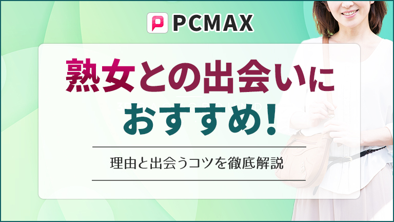 マッチングアプリで40人の年下男性と出会った女性の体験談