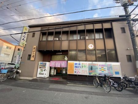 佐太中町の「ユーバス守口店」が5/15の閉店を発表してる。府道13号線近くのスーパー銭湯 - 寝屋川つーしん