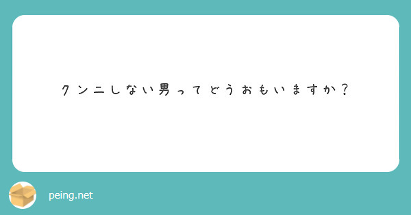 クンニしない男クンニしてくれない男どうすればクンニしてくれる？