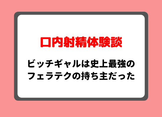 体験談】初めての口内射精体験談！