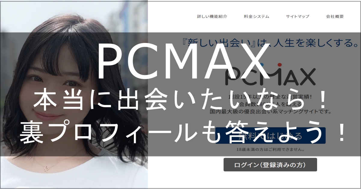 LINE写真付】PCMAX(ピシマ)でセフレを作る方法！利用に最適な時間帯や掲示板書きこみ内容を徹底解説