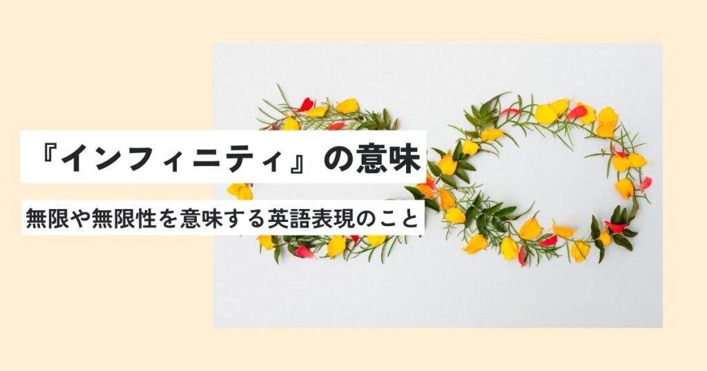 インフィニティー」とは？意味と例文が３秒でわかる！ | コトワカ/KOTOWAKA