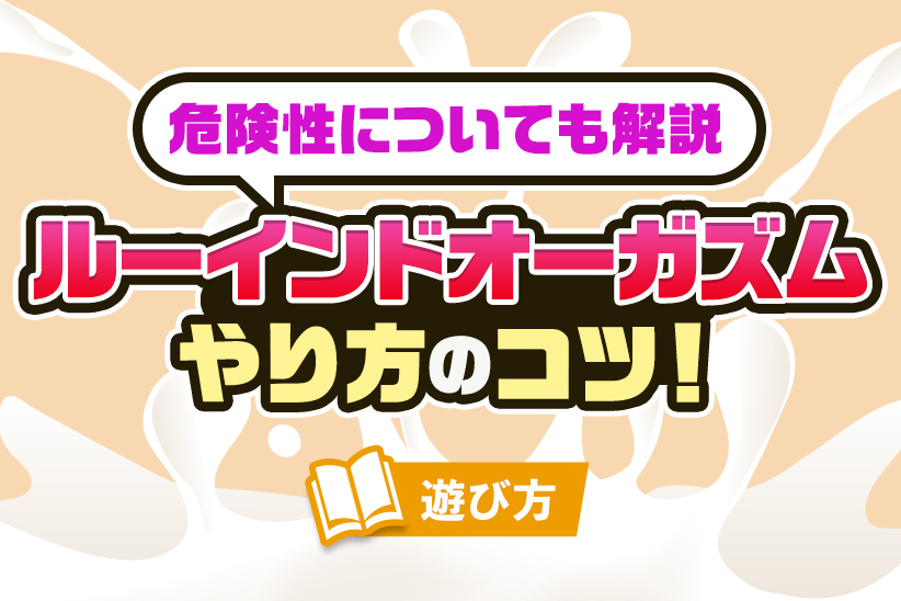 初級編 第2章 快楽のメカニズム 『オーガズム開発の研究ーー知識・文化・芸術としての』｜目黒