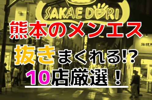 熊本メンズエステランキング 熟女は抜きや本〇は当たり前？メンズエステの攻略法 | 熊本メンズエステランキング -