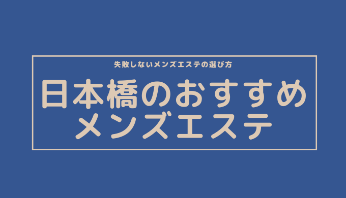 メンズエステ用語・隠語集-爆口コミ