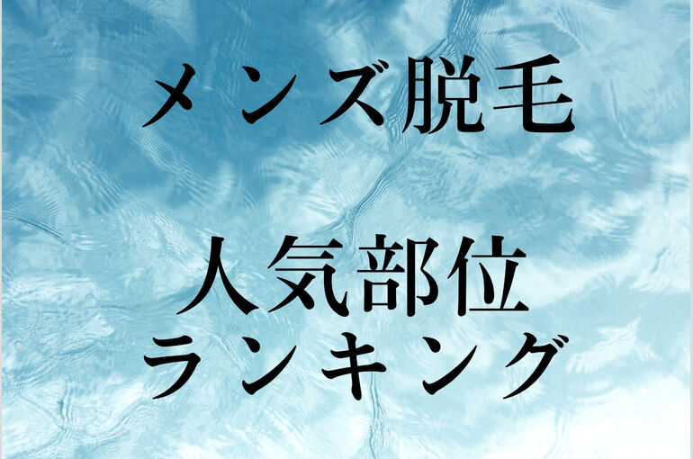 効果が高いと実感した医療脱毛ランキングを発表【200人にアンケート調査】 | ビューティーポスト