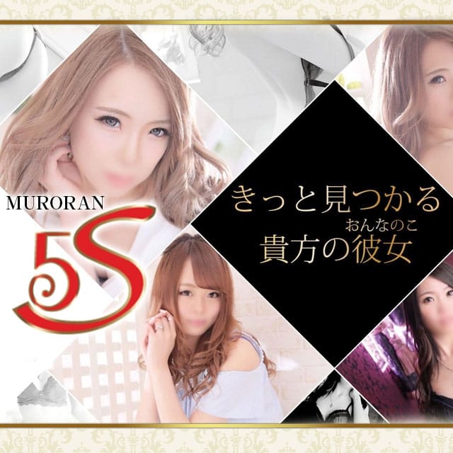 5S MURORAN | 女の子詳細