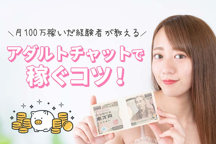 チャットレディの稼ぎ方のコツ！元チャトレが月収100万円を稼いだ方法を教えます！ - チャトレハック