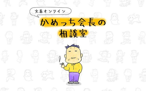 2ページ目)「豪華なプレゼントで女の子の機嫌を取れるわけじゃない」DMM亀山会長のアドバイス | 文春オンライン