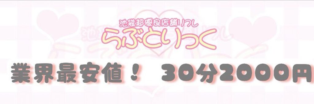 らぶとりっく🩷池袋西口【業界初!!30分2000円で遊べる】超優良店舗型リフレ❕マジックミラー０円 (@lovetori_ikb_) / X