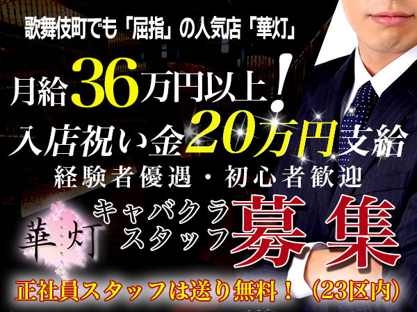 新宿・歌舞伎町エリア】で人気の高級キャバクラ・クラブ