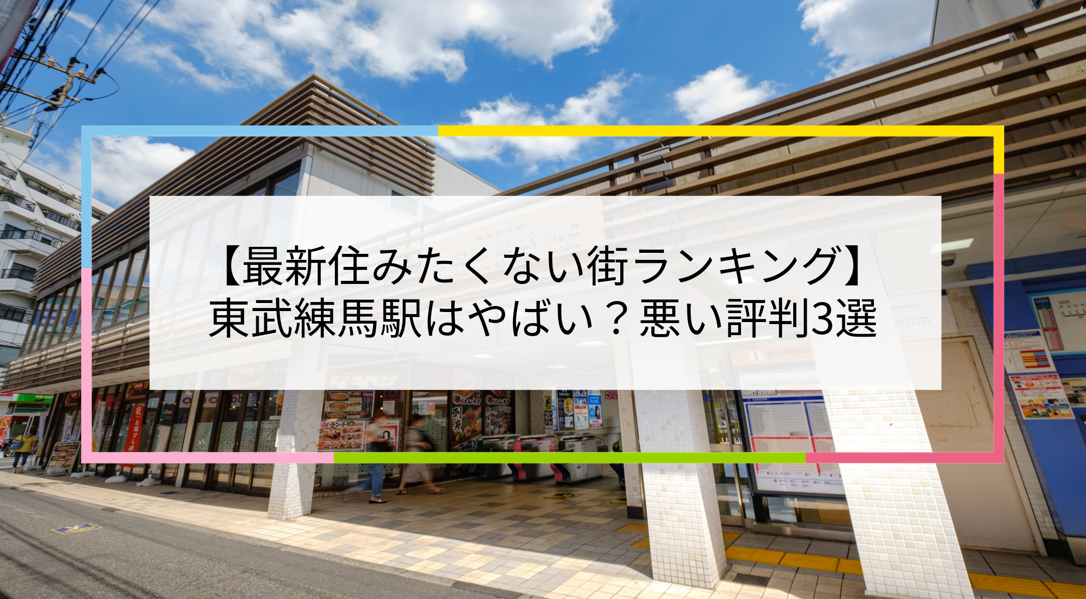 練馬」駅とは違う、人気の「東武練馬」駅！とは！？vol.１ - おうち不動産株式会社 東京都池袋