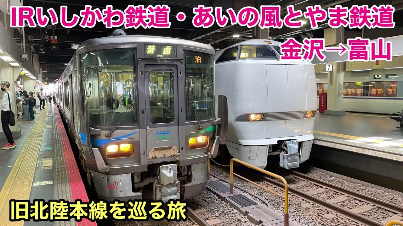 【速報】あいの風とやま鉄道 全区間で運転再開 津幡ー高岡駅間で安全確認完了