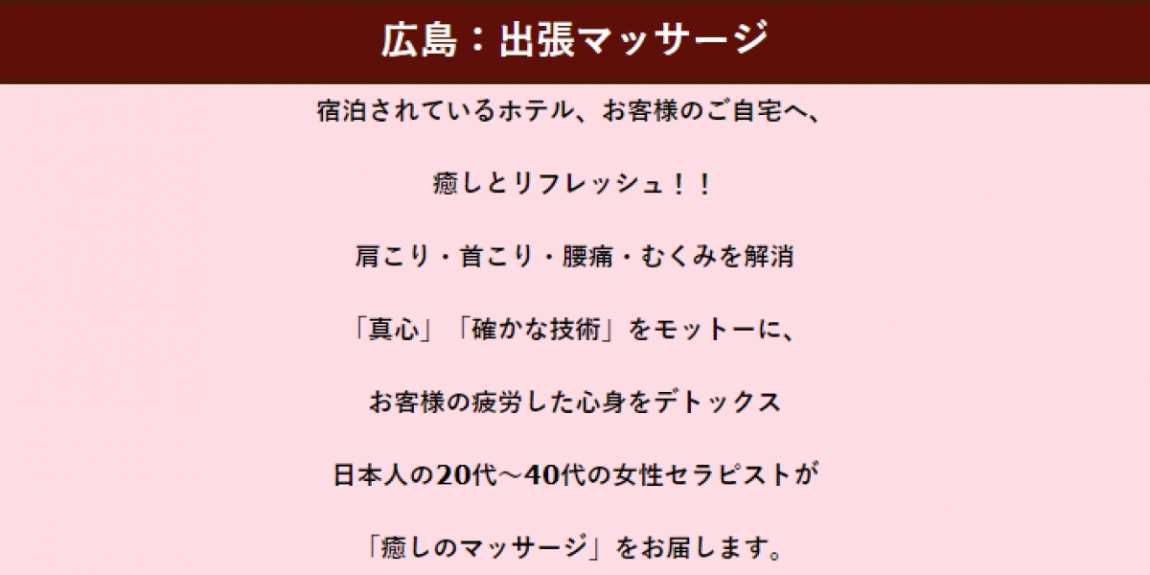 出張メンズエステ〜NAGOMI〜の求人情報 | 広島市のメンズエステ |