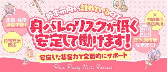 熊本県の寮あり風俗求人【はじめての風俗アルバイト（はじ風）】