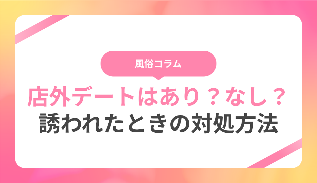 風俗嬢に好かれる方法5選！相思相愛レベルになれた体験談も紹介 - 逢いトークブログ