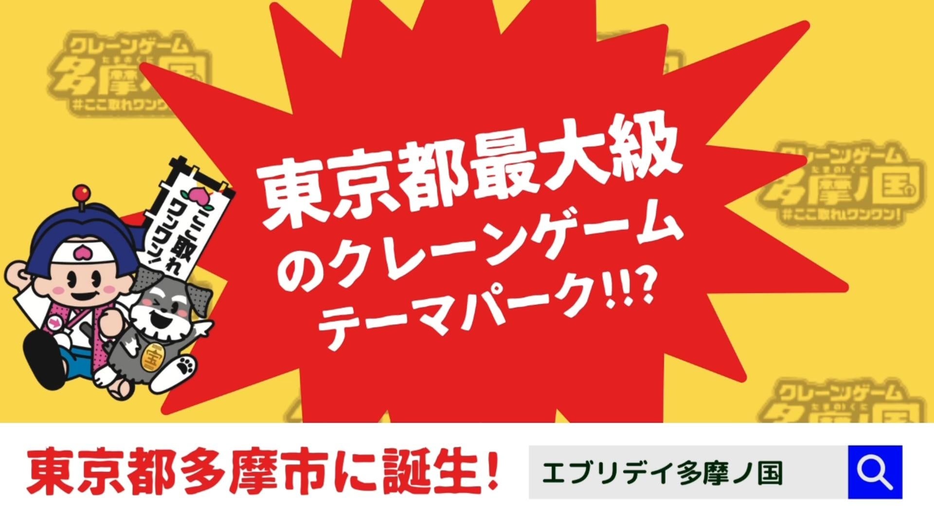 2023年夏、東京都に誕生の大規模クレーンゲーム専門店 エブリデイ多摩ノ国店7月8日 土 午前10時グランドオープン!!株式会社東洋のプレスリリース