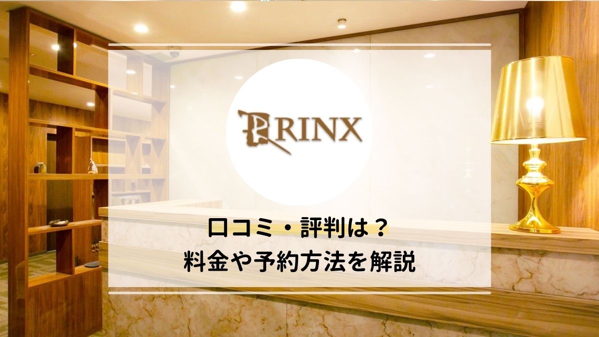 メンズ脱毛サロン RINX（リンクス）ってどう？口コミと自宅ケアにおすすめの脱毛器5選！ -