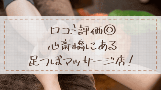 心斎橋駅周辺のおすすめリラクゼーションマッサージサロン | エキテン