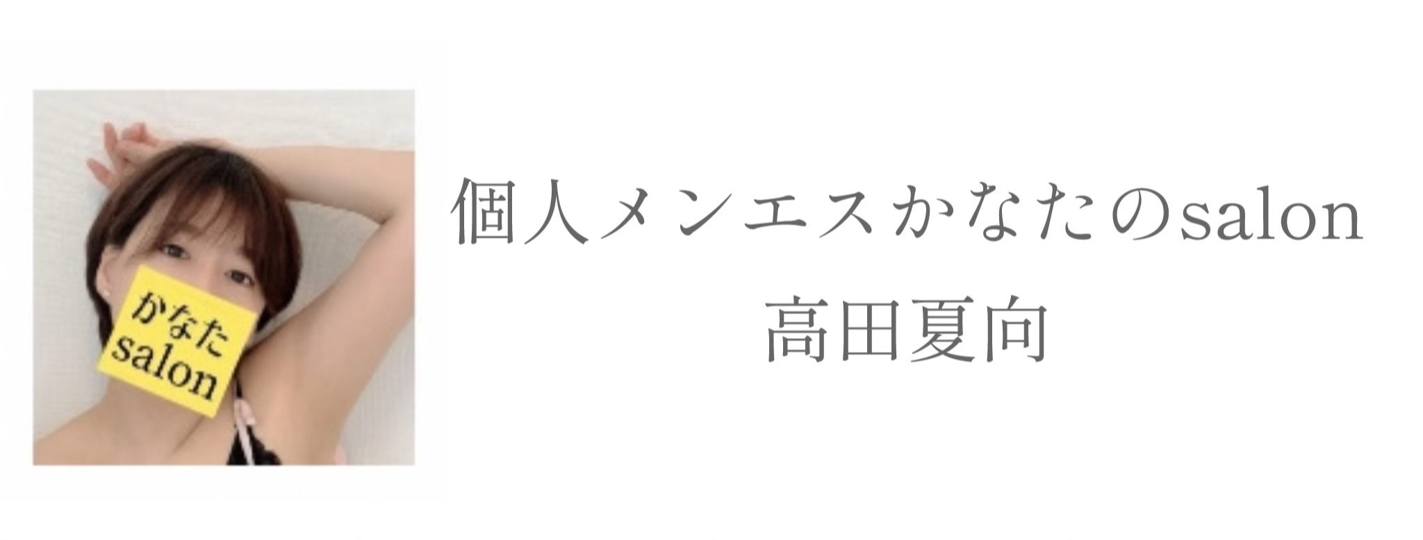 個人サロンにて | 名古屋の健全マッサージ