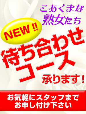 こあくまな熟女たち伊勢崎店（KOAKUMAグループ）／伊勢崎発・近郊 熟女デリヘル｜熟女マニアックス