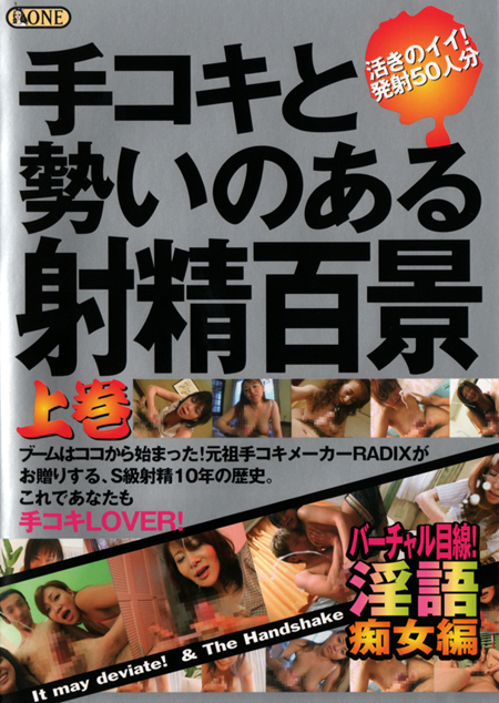 手コキと勢いのある射精百景【上巻】バーチャル目線！淫語痴女編 勢いのある射精動画無料サンプル、配信 ストリーミング B10F.jp 