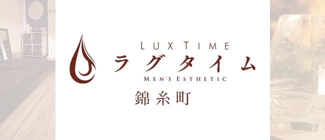 ラグタイム銀座 ～LuxuryTime～（地下鉄有楽町線 銀座一丁目駅から徒歩1分）のセラピスト募集情報｜メンズエステ求人ならリフガイド