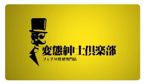 変態紳士倶楽部仙台店 巨乳・美乳・爆乳・おっぱいのことならデリヘルワールド 店舗紹介(宮城県)33269