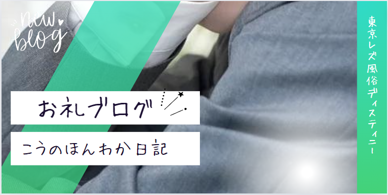 写メ日記の書き方～例文編～お客様がリピートしたくなるお礼日記♡ - バニラボ