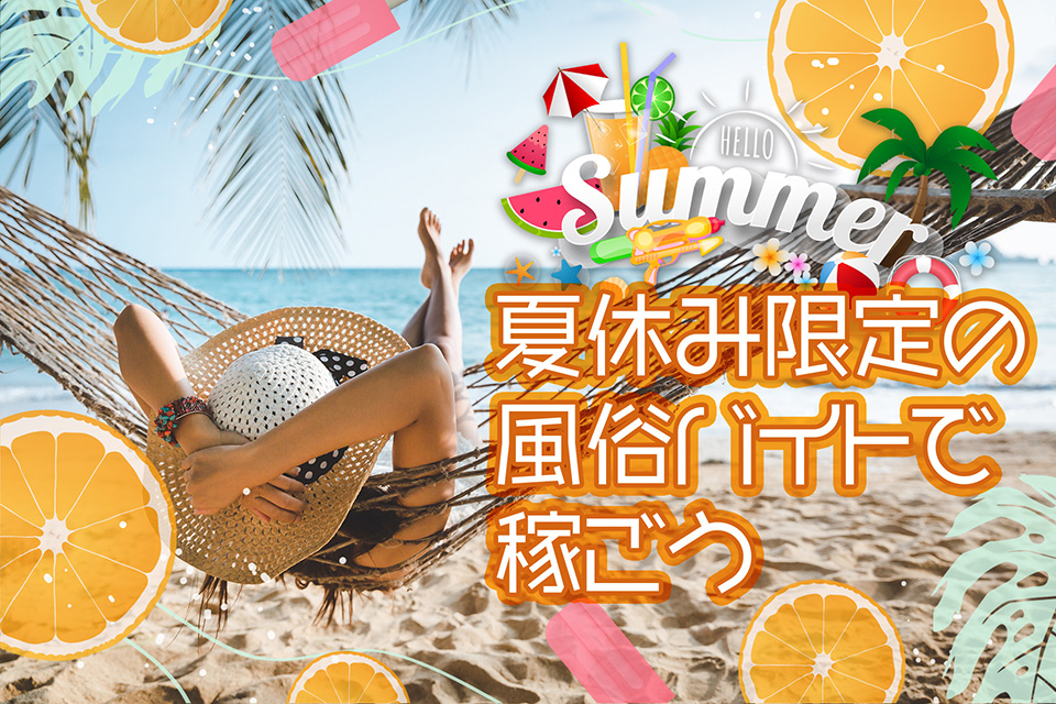 夏休み限定で稼げる東京の短期風俗バイト特集！｜風俗求人【バニラ】で高収入バイト