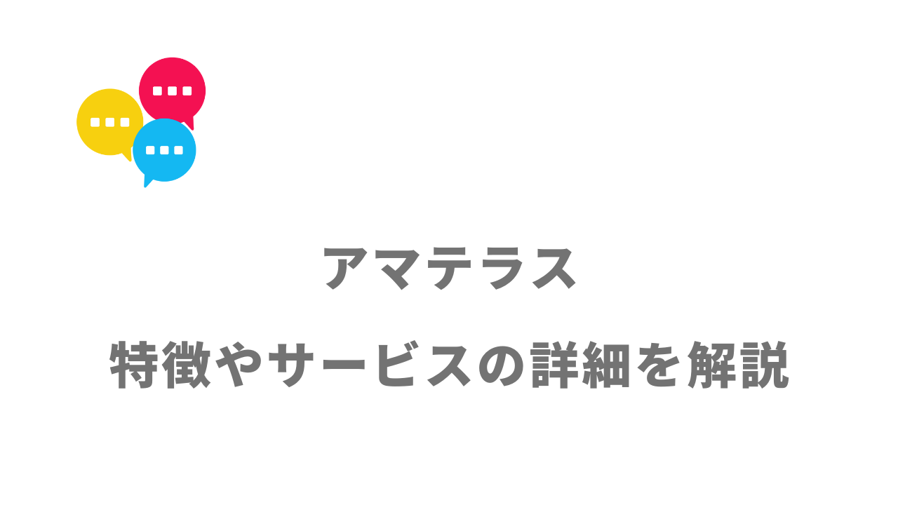 評判】アマテラスは実際どうなのか？口コミと評判を調べてみた - 転職なら転職アンテナ