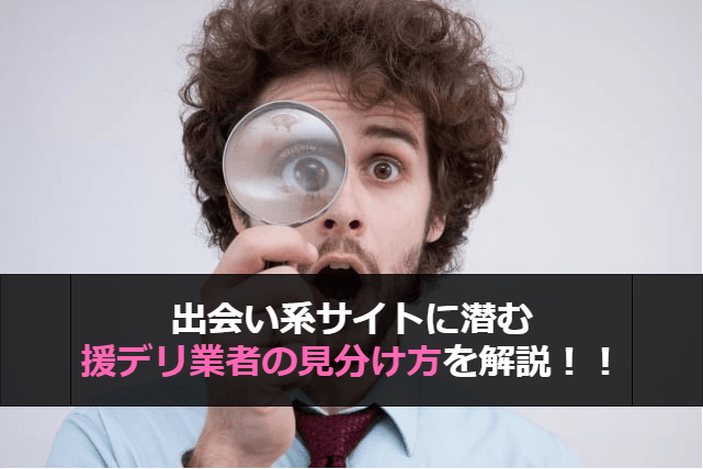 出会い系に潜む援デリの特徴と卑猥な手口