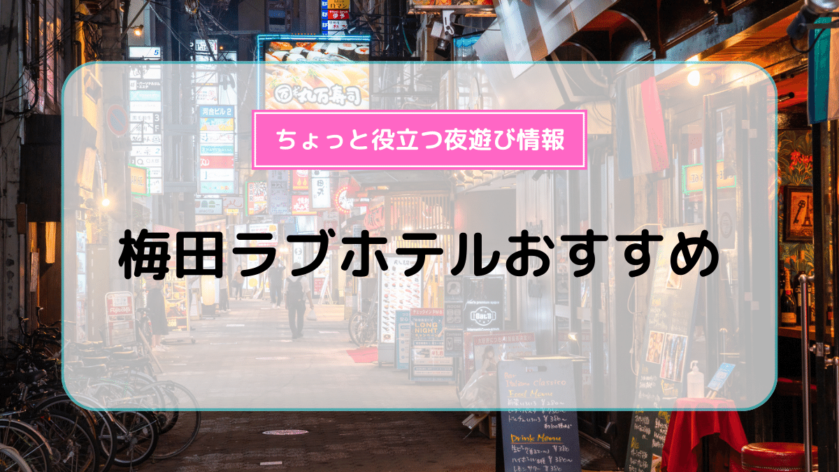 立川のラブホテルおすすめ人気比較ランキング15選！休憩料金やアクセスまで徹底解説！