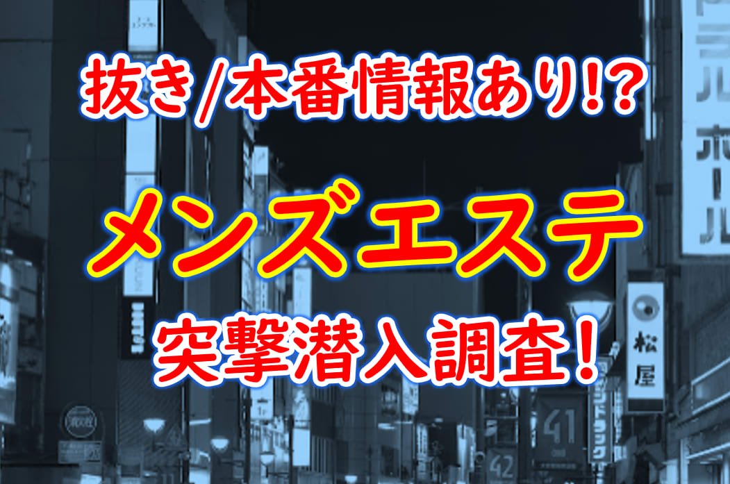 溝の口の抜きありメンズエステおすすめランキング7選！評判・口コミも徹底調査【2024】 | 抜きありメンズエステの教科書