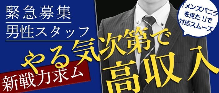 2024年新着】【宮城県】風俗の店舗スタッフの男性高収入求人情報 - 野郎WORK（ヤローワーク）