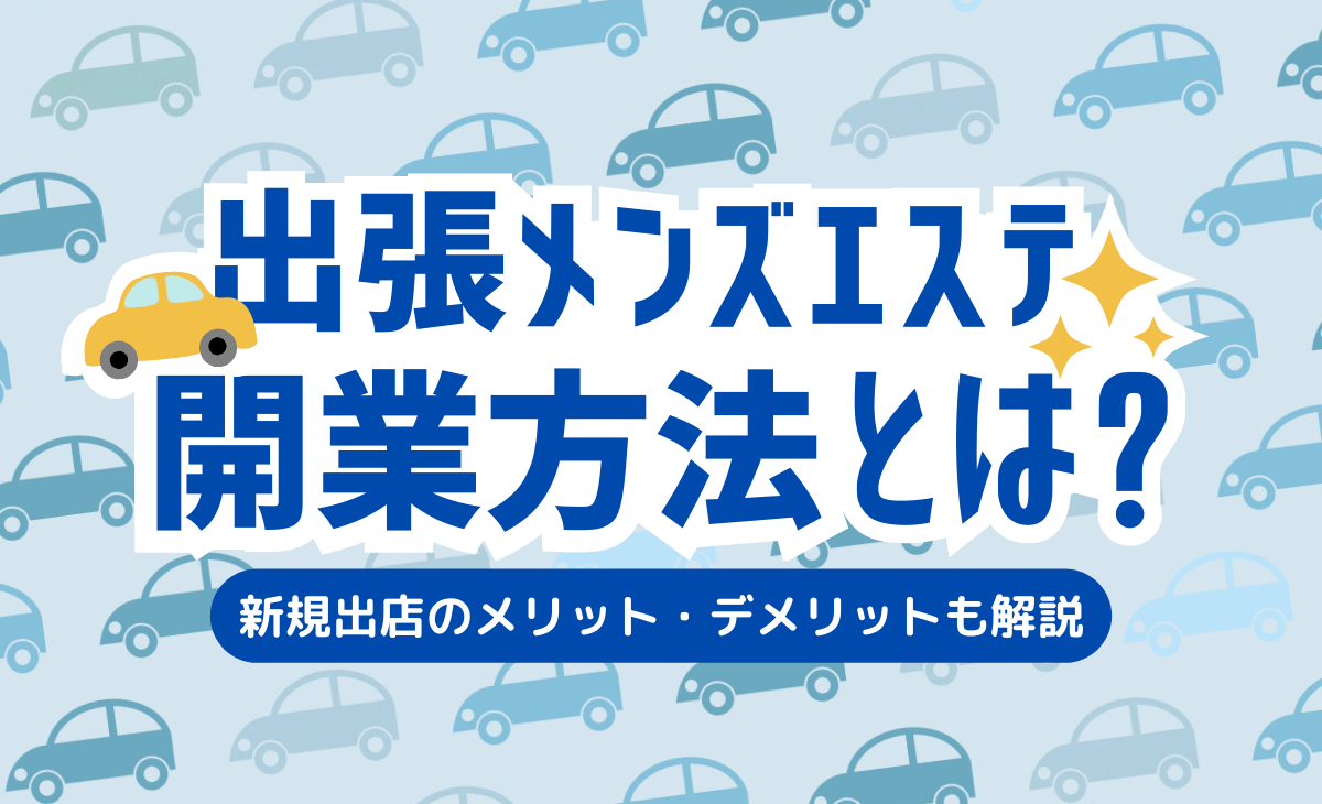 神保町のおすすめメンズエステ人気ランキング【2024年最新版】口コミ調査をもとに徹底比較