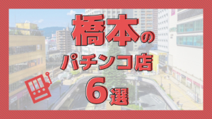 大船のパチンコ優良店おすすめTOP10！パチスロが熱い店を厳選紹介！