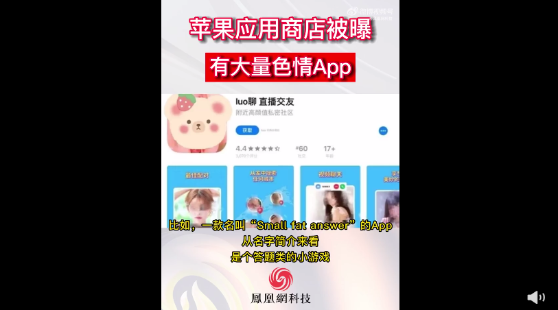 苹果应用商店有色情APP？客服回应：会反馈至审核部门！记者搜索发现仍有“luo聊”等APP-腾讯新闻